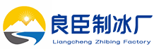 巫山良臣制冰厂